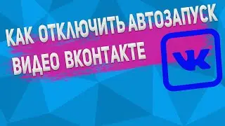 Как Отключить Автовоспроизведение Видео в ВКонтакте в 2022