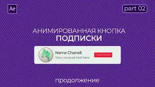 Анимированная плашка подписки в After Effects | Часть 2