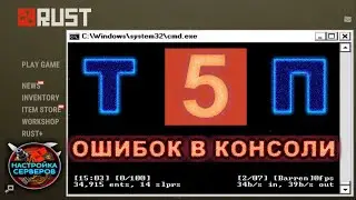 ТОП 5 ОШИБОК СЕРВЕРА RUST В КОНСОЛИ, КИКАЕТ ИГРОКОВ, КАК ИСПРАВИТЬ