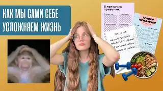 Почему мы придумываем себе ЧЕЛЛЕНДЖИ и сами СТРАДАЕМ от этого