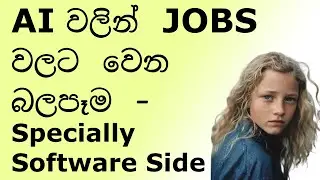 AI වලින් JOBS  වලට වෙන බලපෑම - Specially Software Side
