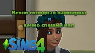 Симс 4 по сети и тяжелые будни!