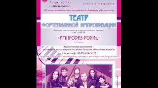 Импровиз-Рояль в Магнитогорской консерватории