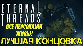 Eternal Threads Прохождение #6 ФИНАЛ КАК СПАСТИ ВСЕХ ЖИЛЬЦОВ И ИСТИННАЯ КОНЦОВКА