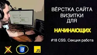 #18 Вёрстка сайта визитки для начинающих | HTML, CSS, JS - Секция работа