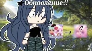 И это новое обновление Gacha life??? #gachalife