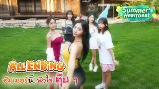 ปลายฤดูของหัวใจ (ALL ENDING 100%) / Summer's Heartbeat