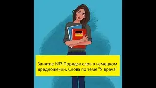Занятие №7 Порядок слов в немецком языке. Немецкие слова и  фразы по теме 