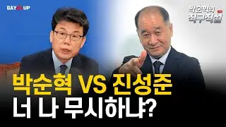 박순혁 VS 진성준, 너 나 무시하냐?