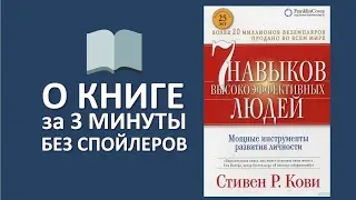 7 навыков высокоэффективных людей. Стивен Кови [САМОСОВЕРШЕНСТВОВАНИЕ]