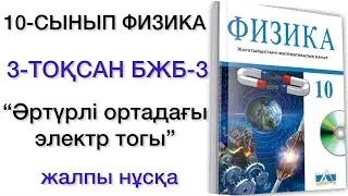 10 сынып физика 3 тоқсан бжб 3