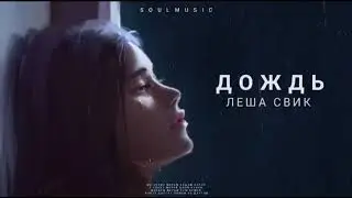 Леша Свик - Дождь | Премьера Песни 2022