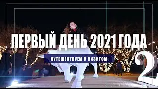 Первый день 2021 года в Анапе