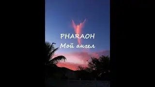PHARAOH- Мой ангел (Кавер POST)