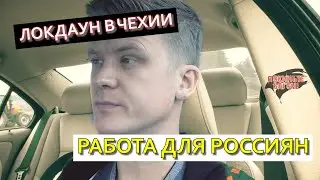 Локдаун в Чехии!  Работа ДЛЯ РОССИЯН / ПОКИНЬТЕ ВАГОН