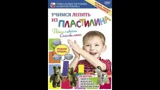 Учимся лепить из пластилина. Работа с цветом. Способы лепки.