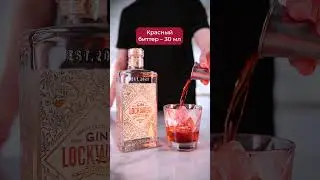 Рецепт коктейля Negroni («Негрони»)