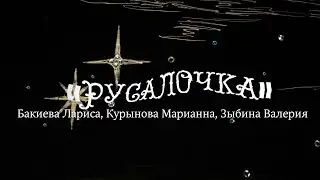 Русалочка
