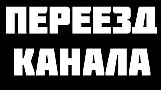 ПЕРЕЕЗД КАНАЛА(для своих)