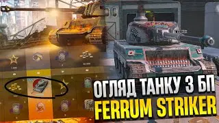 Ferrum.ОГЛЯД ТАНКУ БОЄВОЇ ПЕРЕПУСТКИ ЛИПНЯ В WOT BLITZ
