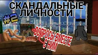 СКАНДАЛЬНЫЕ ЛИЧНОСТИ И ВОПРОСЫ ВМЕСТЕ С САРДЕЛЬКОЙ #2