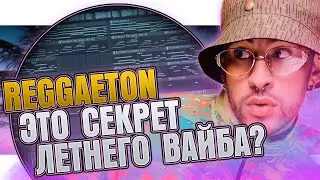 Как сделать Reggaeton Type Beat в FL Studio
