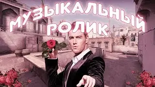 музыкальный ролик и кс