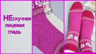 УЗОР РОМБЫ СПИЦАМИ НА ОСНОВЕ ЛИЦЕВОЙ ГЛАДИ/  УЗОР ДЛЯ НОСКОВ