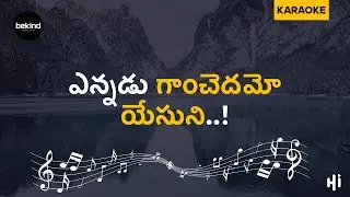 ఎన్నఁడు గాంచెదమో - Yennadu Ganchedhamo Yesuni Song | Karaoke Track with Lyrics | Jesus Songs
