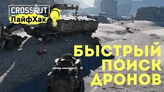 Как быстро находить дронов. Потасовка 