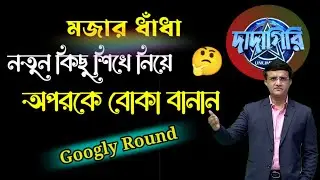 মজার ধাঁধা/ধাঁধা/ধাধা/Dada/Dhadha/Dhada Video/Bangla Dhadha/Bengali Dhada/Dhada/Mind Game Bengali🤔😆🤣