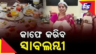ମହିଳାଙ୍କୁ ସ୍ୱାବଲମ୍ବୀ କରିବ  କାଫେ II The cafe will make women self-reliant