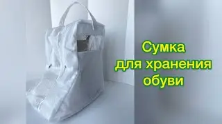 Сшить сумку для хранения обуви своими руками / МК от SvGasporovich