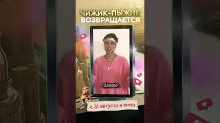 Чижик-Пыжик возвращается — Уже завтра! 