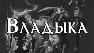 Страшная фэнтези история: Владыка / История DnD