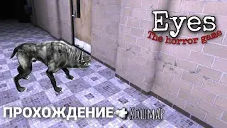 Глава 3: ДРУЖОК охраняет ШКОЛУ; Кошмар | Eyes - The horror game