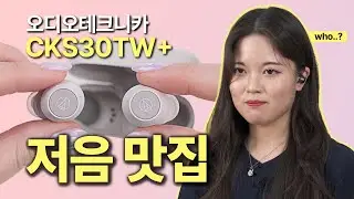 반전미 넘치는 무게와 사운드의 가성비 이어폰 | 오디오 테크니카 ATH-CKS30TW+ | 무선 이어폰 추천 리뷰