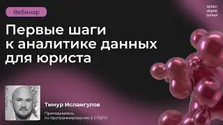 Первые шаги к аналитике данных для юриста — с чего начать?