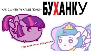 [DIY MLP]–Как сшить своими руками Пони буханку(без швейной машинки)