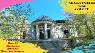 Сталк по заброшкам Санкт-Петербурга. Удельный  Блошиный Рынок, и Забег РФ.
