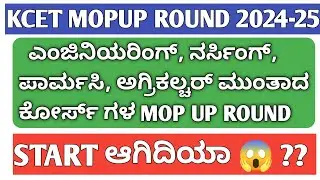 KCET MOP UP ROUND 2024|KCET TODAY UPDATE 2024|ENGINEER MOP UP ROUND 2024|BSC NURSING SPECIAL ROUND|