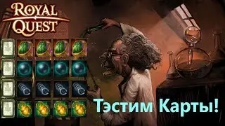 👨‍🏫👨‍🏫👨‍🏫Royal Quest Тестируем Карты