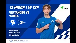 ЮФЛ-2 «Чертаново» U-17 – «Чайка» U-17