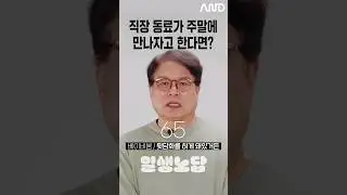 직장 동료가 주말에 만나자고 한다면? [세대별 반응] | 일생노답 #shorts