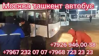 Москва ташкент автобус ташкент москва автобус