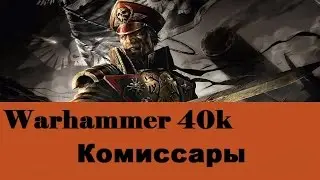 Warhammer 40000 Комиссары