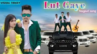 LUT GAYE / NEW NAGPURI SADRI DANCE VIDEO 2024/ ANJALI TIGGA / SANTOSH DASWALI / VINAY KUMAR