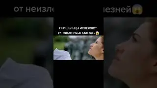 Пришельцы исцеляют от неизлечимых болезней