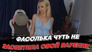 ФАСОЛЬКА ЧУТЬ НЕ ЗАСВЕТИЛА СВОЙ ВАРЕНИК | freakanutiy