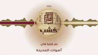 Aswat Almadina - Nos Kobayt Shai أصوات المدينة - نص كباية شاي